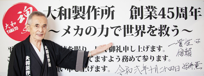 今年は創業45周年、「一貫性は信頼」で社会に貢献してまいります