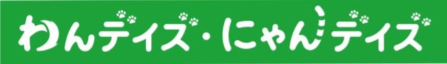 ちいさな家族の一生涯をサポートする医療保険「わんデイズ・にゃんデイズ」