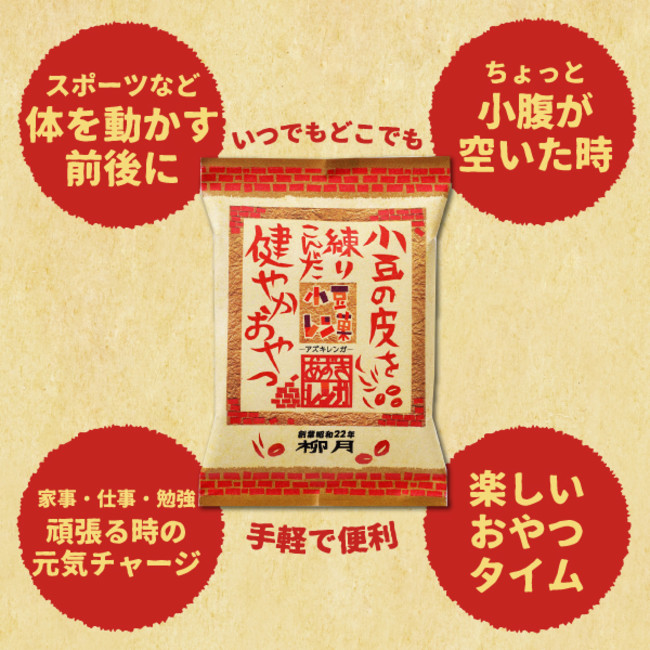 「小豆レン菓」いつでもどこでも手軽で便利！レンガみたいなブロックタイプ。