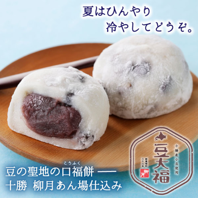 十勝産小豆使用「豆大福」