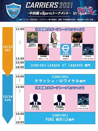 「中四国eスポーツトークセッション」タイムスケジュール。DEPORTAR・ミリアッシュ竹谷が登壇するのは土曜日のみ。