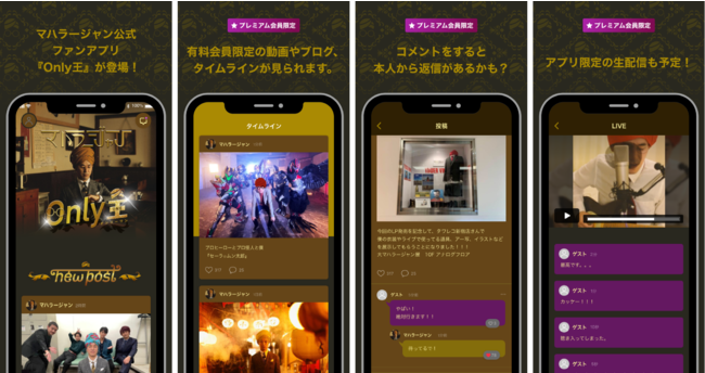 マハラージャン公式アプリ「Only王」ダウンロード無料、有料会員になると限定サービスも楽しめる