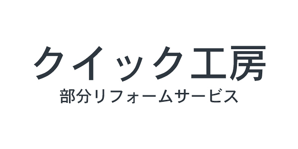 ＜「クイック工房」サービス＞