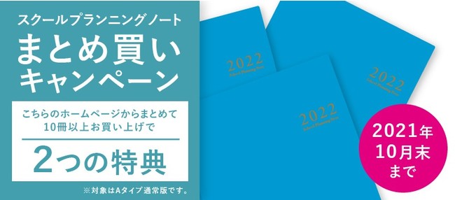 学校や先生グループのまとめ買いに是非！