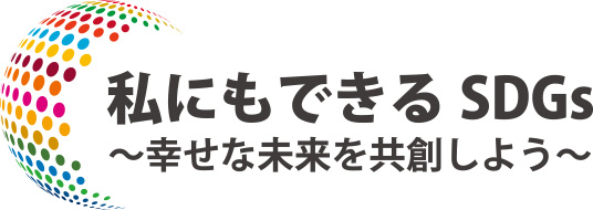 私にもできるSDGs 〜幸せな未来を共創しよう〜