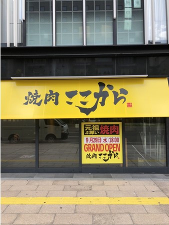 焼肉ここから札幌すすきの店　外観