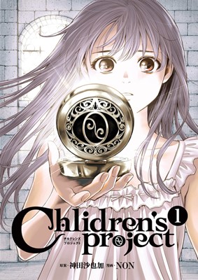 「Children’s Projecｔ ―チルドレンズプロジェクト―」書影 （C）株式会社 ねこの手／神田沙也加