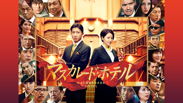 『マスカレード・ホテル』 （C）2019映画「マスカレード・ホテル」製作委員会 （C）東野圭吾／集英社