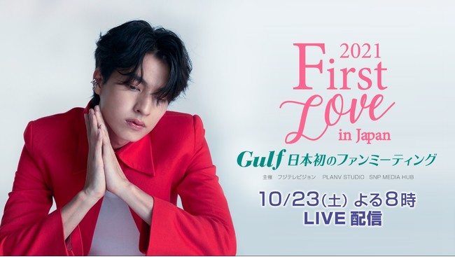 「［FIRST LOVE IN JAPAN］2021 Gulf 日本初のファンミーティング」 （C）フジテレビ