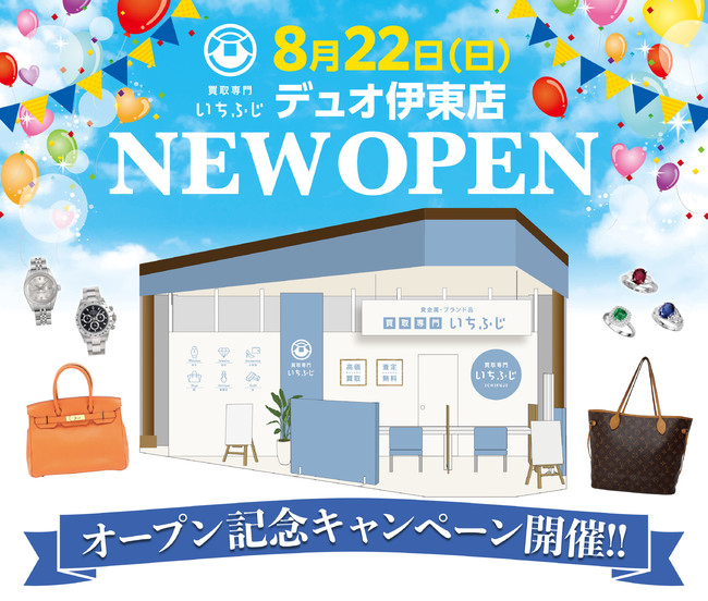 いちふじ デュオ伊東店 オープン記念キャンペーン 930まで実施中