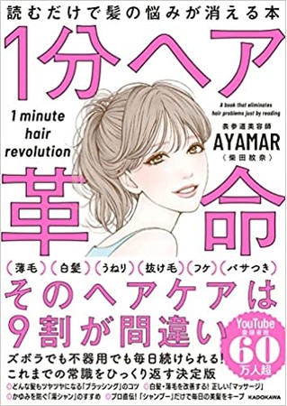 『１分ヘア革命 読むだけで髪の悩みが消える本』の表紙カバー