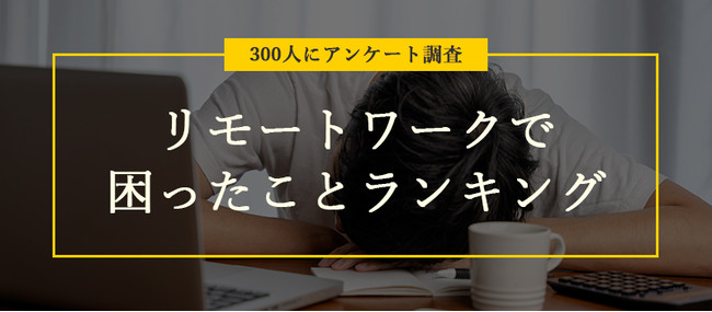 リモートワークで困ったことランキング