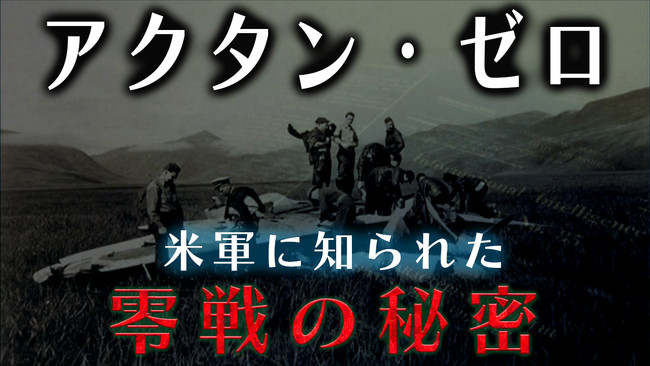 【シリーズ終戦特集⑤】米軍に知られたゼロ戦の秘密～アクタン・ゼロ～