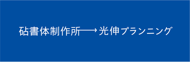 株式会社光伸プランニングが、砧書体制作所の事業を継承します。