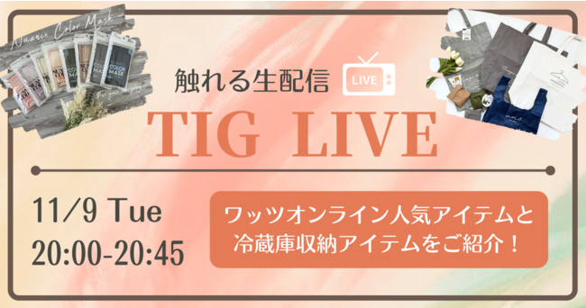 100均のワッツがTIG LIVEで生配信