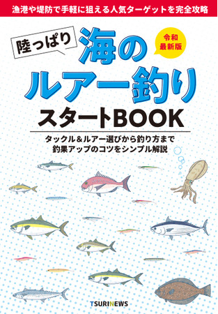 『陸っぱり海のルアー釣りスタートBOOK』