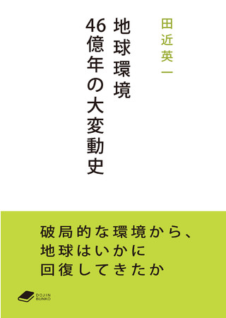 『地球環境46億年の大変動史』