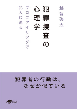 『犯罪捜査の心理学』