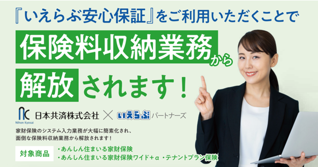 「いえらぶ安心保証」のご利用で保険料収納業務から解放されます