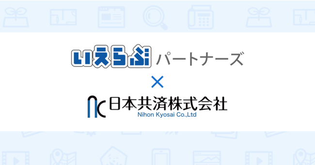 いえらぶパートナーズと日本共済がシステム連携を開始