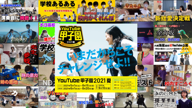 YouTube甲子園2021夏