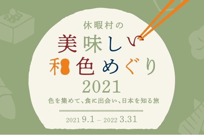 休暇村の美味しい和色めぐり2021