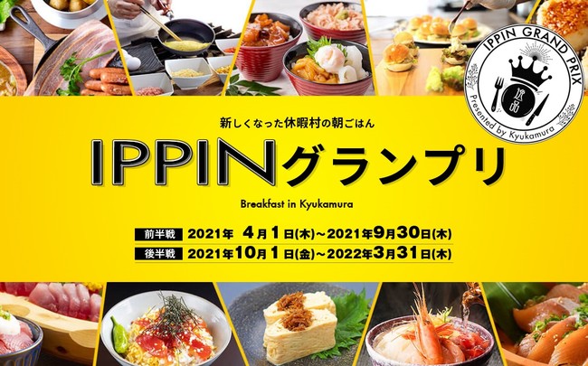 全国の休暇村で実施中『ＩＰＰＩＮグランプリ』