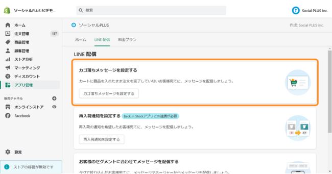 「ソーシャルPLUS」アプリ管理画面から「カゴ落ちメッセージを設定する」をクリック