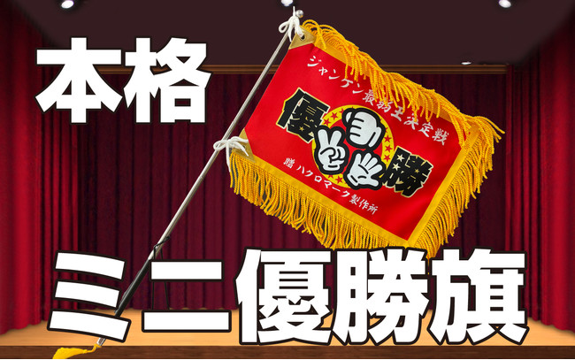 小さいけれど本格的な優勝旗