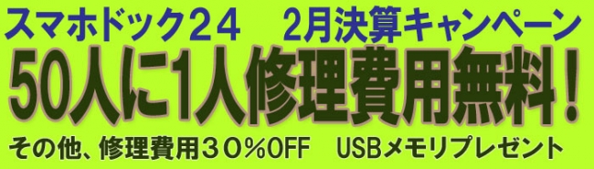 50人に1人修理無料キャンペーン