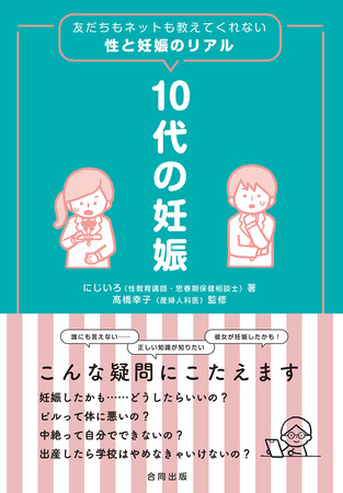 『10代の妊娠　友だちもネットも教えてくれない性と妊娠のリアル』