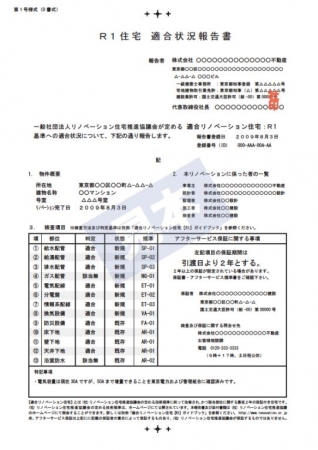 「R1住宅適合状況報告書」見本