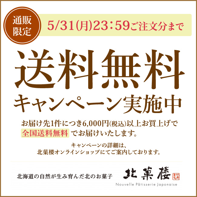 北菓楼「送料無料キャンペーン」実施中