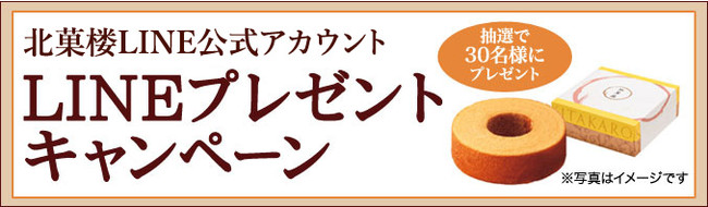 北菓楼LINEプレゼントキャンペーン実施中。詳しくは北菓楼HPまで。