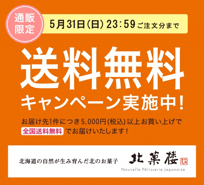 北菓楼「送料無料キャンペーン」実施中