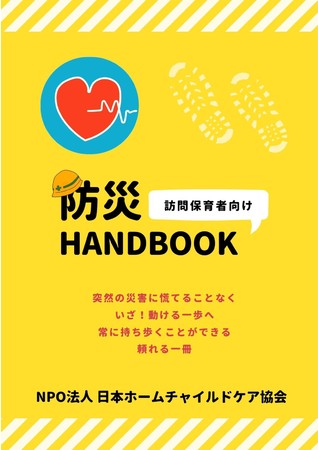 防災HANDBOOK