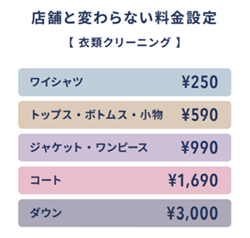 店舗と変わらない料金設定