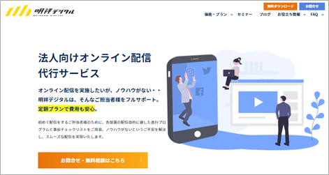 株式会社明祥デジタルが提供する法人向けオンライン配信代行サービスサイト