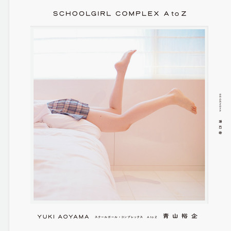 SCHOOLGIRL COMPLEX A to Z書影