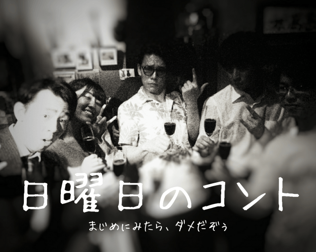 施設スタッフでもある真坂雅は企画制作と 役者もつとめながらコント4作品を披露。