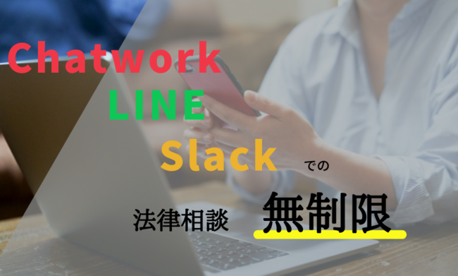 えそらプランならチャットで法律相談無制限