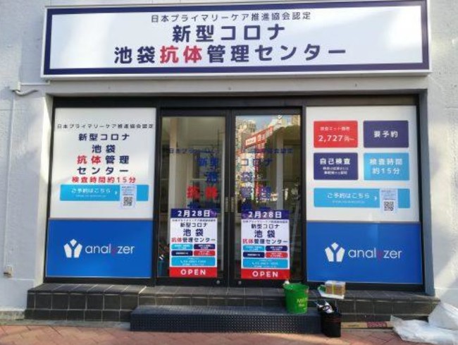 アナライザー抗原・抗体検査センター外観