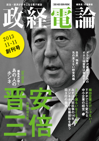 11/11創刊　電子雑誌「政経電論」