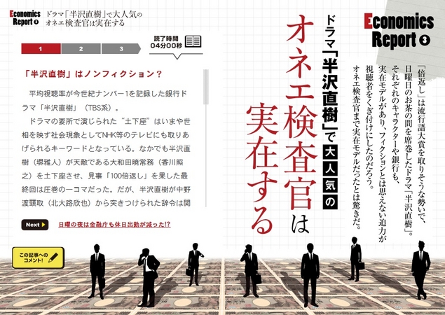 【経済レポート】ドラマ半沢直樹で人気のオネエ検査官は実在する