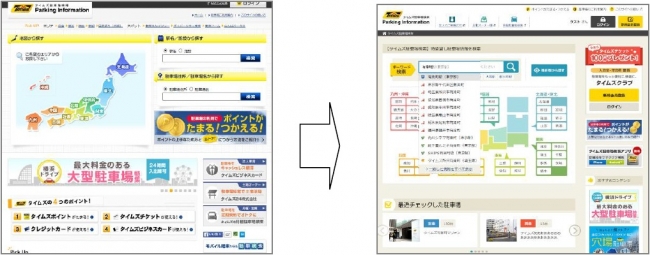 「タイムズ駐車場検索」トップページ　左：リニューアル前、右：リニューアル後