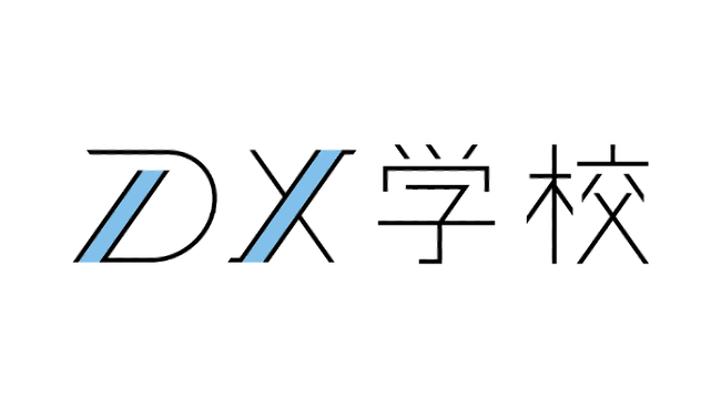 DX学校