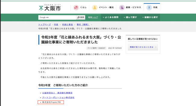 令和3年度「花と緑あふれるまち大阪」へ寄付