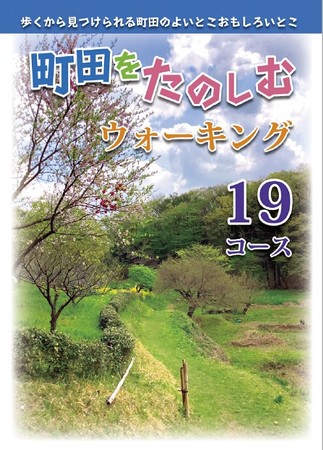 町田を楽しむウォーキング19コース表紙