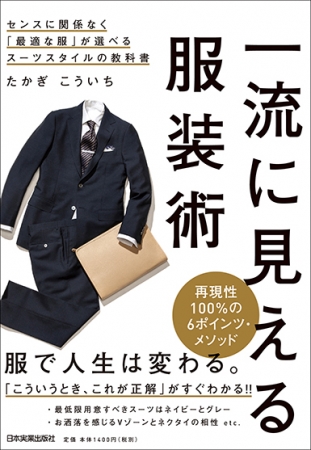 『一流に見える服装術』たかぎ　こういち・著