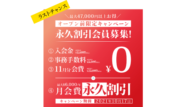 オープン前限定永久割引会員募集中。10月17日までがラストチャンス